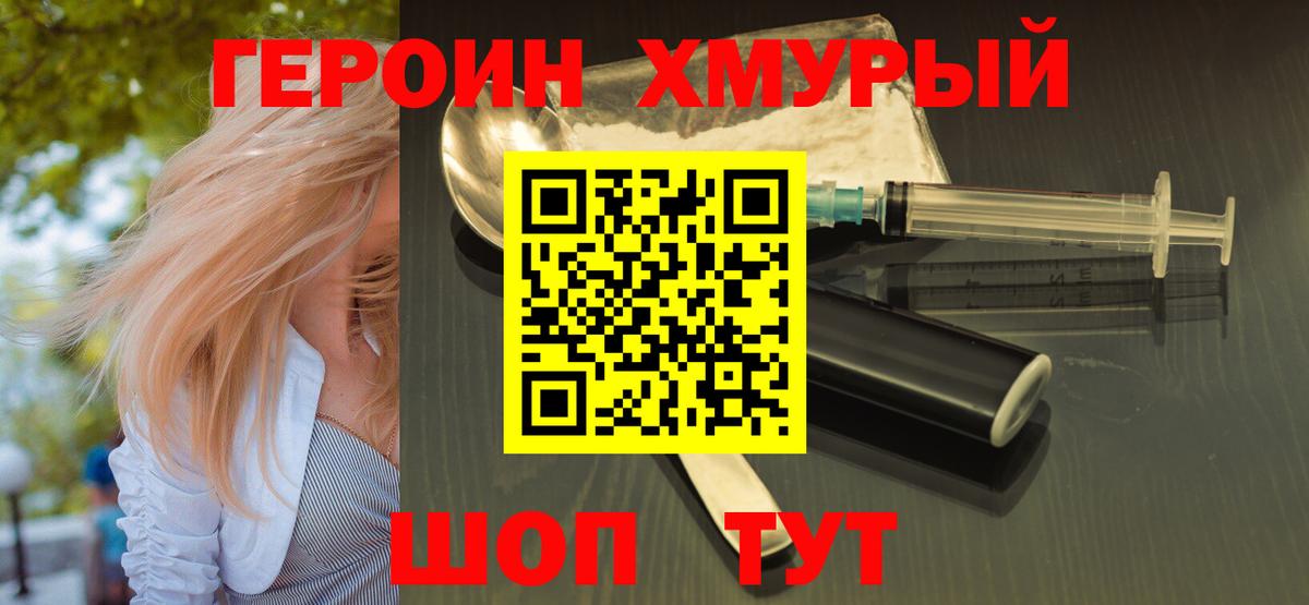ГЕРОИН хмурый  Вход с VPN  Тара 